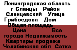 Ленинградская область г.Сланцы › Район ­ Сланцевский › Улица ­ Грибоедова › Дом ­ 17 › Общая площадь ­ 44 › Цена ­ 750 000 - Все города Недвижимость » Квартиры продажа   . Челябинская обл.,Сатка г.